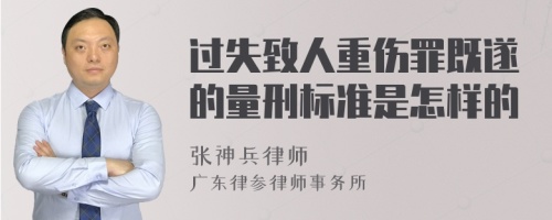 过失致人重伤罪既遂的量刑标准是怎样的