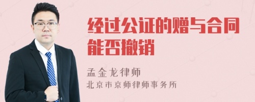 经过公证的赠与合同能否撤销