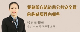 犯危险方法危害公共安全罪的构成要件有哪些