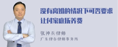 没有离婚的情况下可否要求让付家庭抚养费