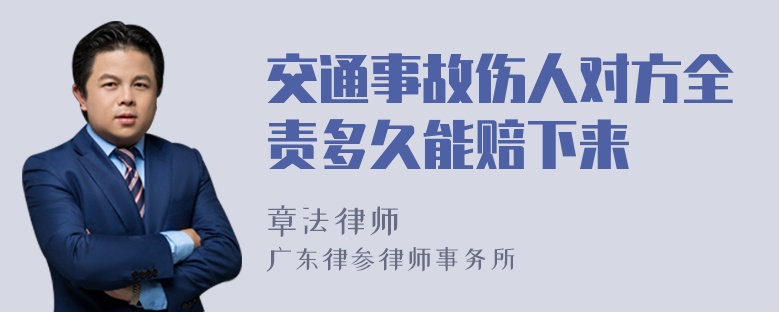 交通事故伤人对方全责多久能赔下来