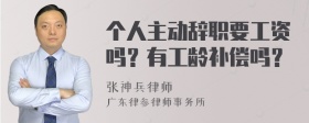 个人主动辞职要工资吗？有工龄补偿吗？