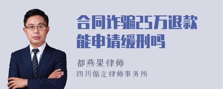 合同诈骗25万退款能申请缓刑吗