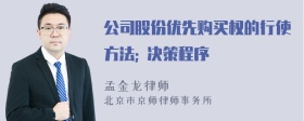 公司股份优先购买权的行使方法; 决策程序