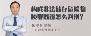 构成非法储存危险物质罪既遂怎么判刑?