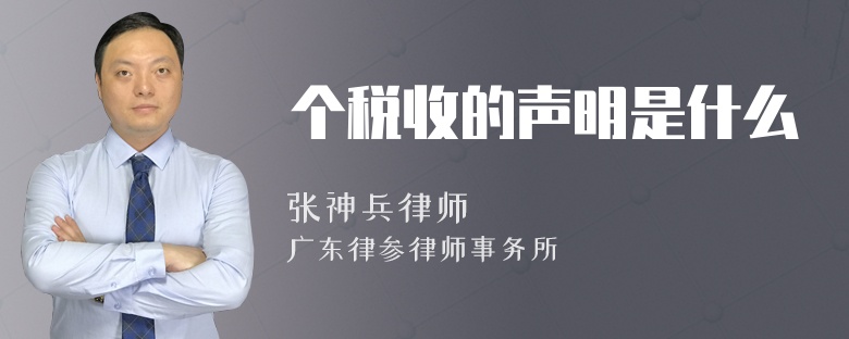 个税收的声明是什么