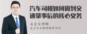 汽车司机如何做到交通肇事后的核心义务