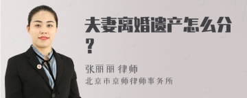 夫妻离婚遗产怎么分？