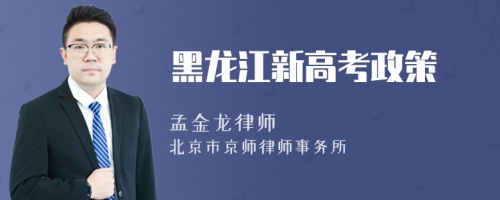 黑龙江新高考政策