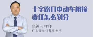 十字路口电动车相撞责任怎么划分