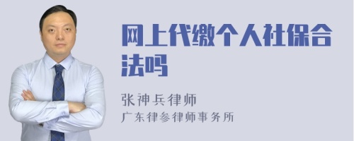 网上代缴个人社保合法吗