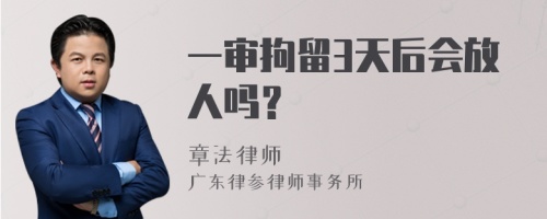 一审拘留3天后会放人吗？