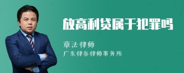 放高利贷属于犯罪吗