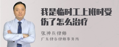 我是临时工上班时受伤了怎么治疗