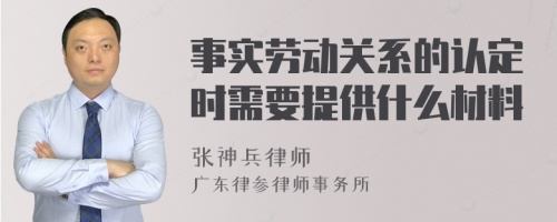 事实劳动关系的认定时需要提供什么材料