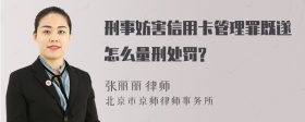 刑事妨害信用卡管理罪既遂怎么量刑处罚?