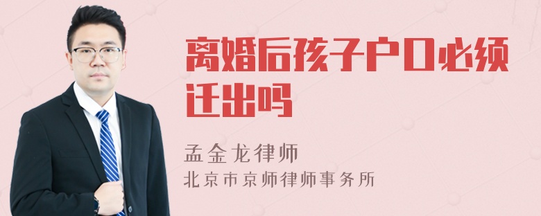 离婚后孩子户口必须迁出吗