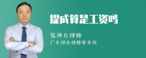 提成算是工资吗