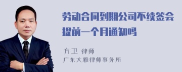 劳动合同到期公司不续签会提前一个月通知吗