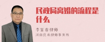 民政局离婚的流程是什么