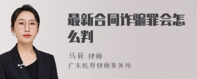 最新合同诈骗罪会怎么判