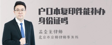 户口本复印件能补办身份证吗