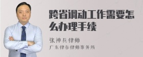 跨省调动工作需要怎么办理手续