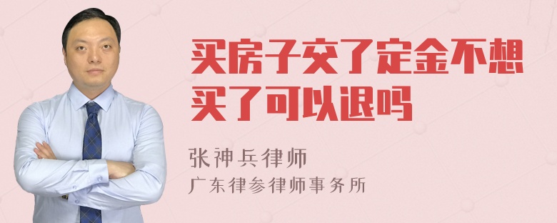 买房子交了定金不想买了可以退吗