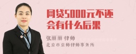 网贷5000元不还会有什么后果