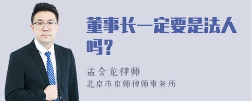 董事长一定要是法人吗？