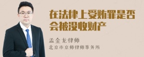 在法律上受贿罪是否会被没收财产