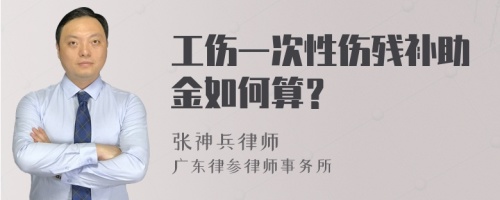 工伤一次性伤残补助金如何算？