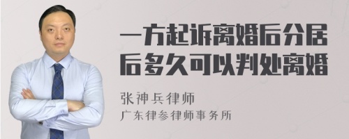 一方起诉离婚后分居后多久可以判处离婚