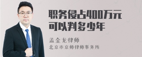 职务侵占400万元可以判多少年