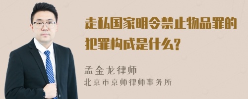 走私国家明令禁止物品罪的犯罪构成是什么?