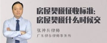 房屋契税征收标准：房屋契税什么时候交