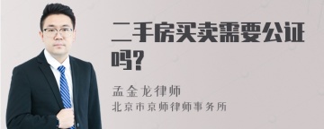 二手房买卖需要公证吗?