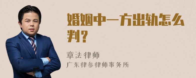 婚姻中一方出轨怎么判？