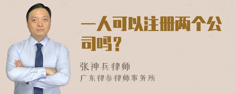 一人可以注册两个公司吗？