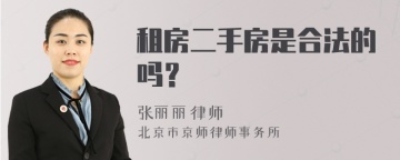 租房二手房是合法的吗？