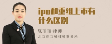 ipo和重组上市有什么区别