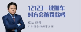 12123一键挪车对方会被罚款吗