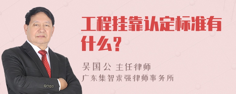 工程挂靠认定标准有什么？