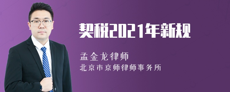 契税2021年新规