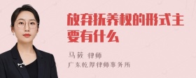 放弃抚养权的形式主要有什么