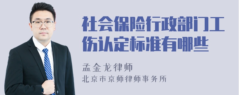 社会保险行政部门工伤认定标准有哪些
