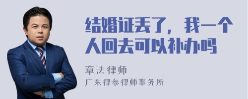 结婚证丢了，我一个人回去可以补办吗