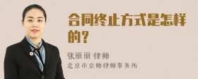 合同终止方式是怎样的？