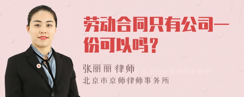 劳动合同只有公司一份可以吗？