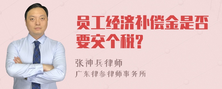 员工经济补偿金是否要交个税?